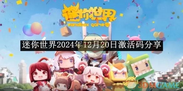 迷你世界最新激活码分享（2025年12月20日）