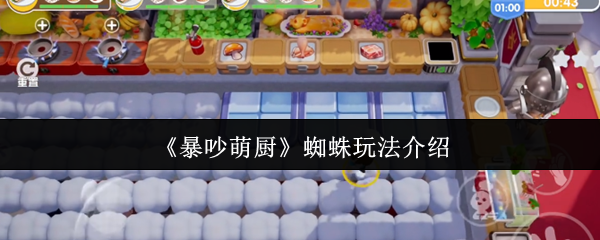 暴吵萌厨蜘蛛玩法攻略详解