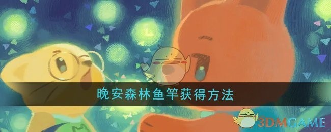 晚安森林鱼竿获取攻略