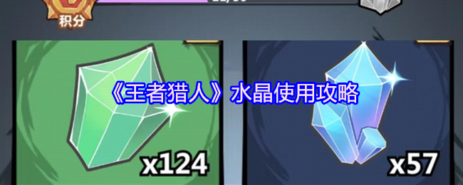王者猎人水晶使用指南
