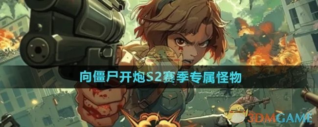 向僵尸开炮S2赛季专属怪物探秘