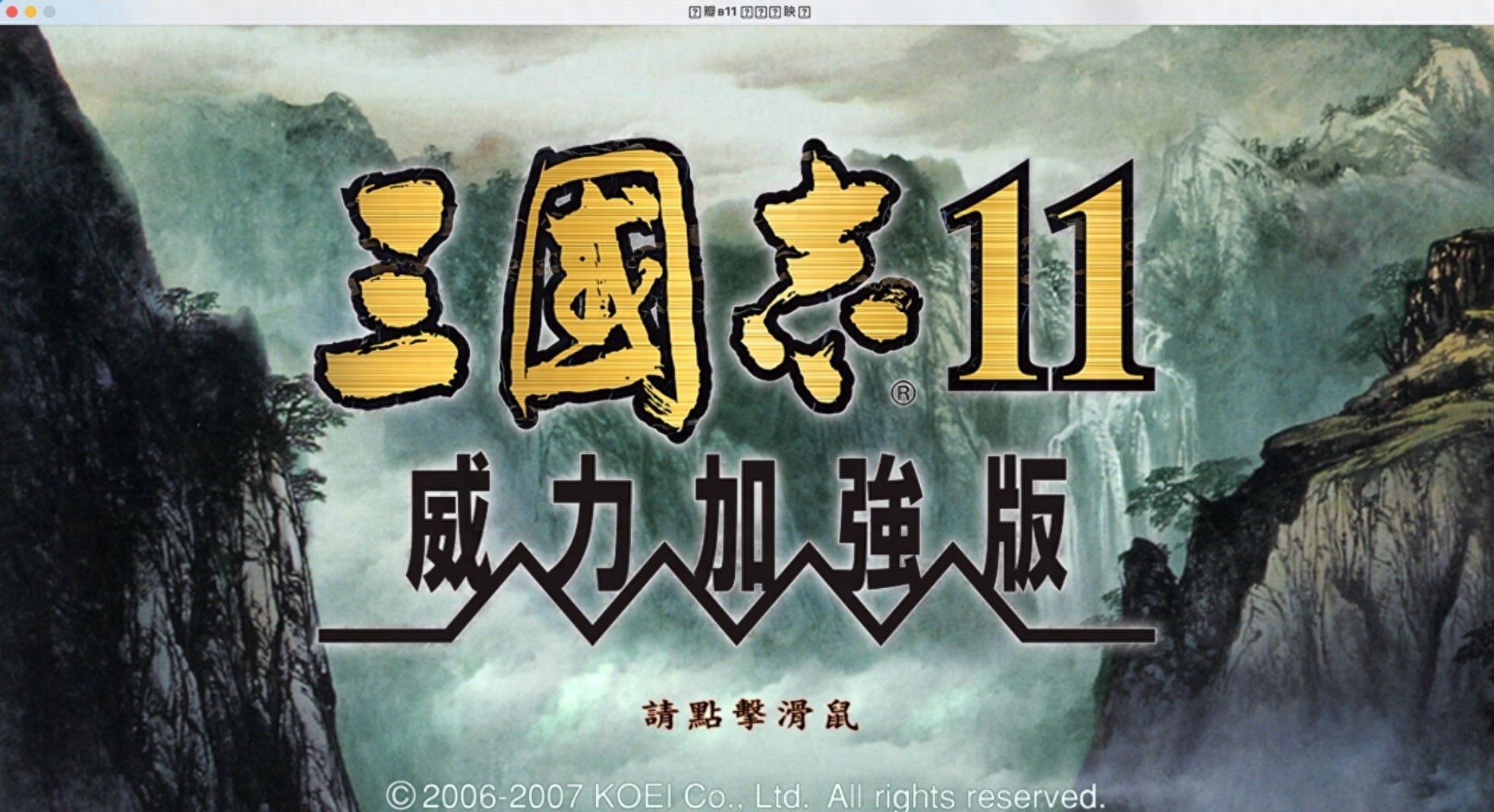 三国志11威力加强版Mac版，三国策略游戏新体验