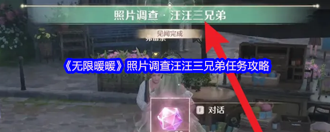 无限暖暖汪汪三兄弟任务攻略，照片调查任务指南