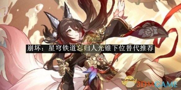 崩坏，星穹铁道忘归人光锥替代方案推荐