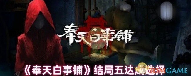 奉天白事铺结局达成选择揭秘