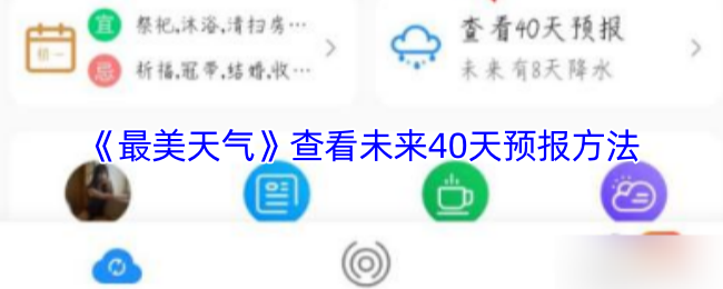 最美天气如何查看未来40天预报？