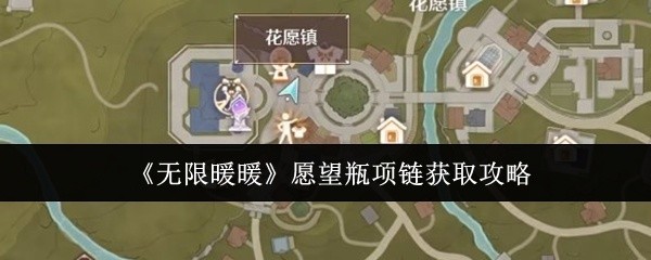 无限暖暖愿望瓶项链获取攻略大全
