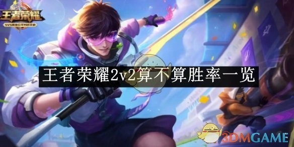 王者荣耀2v2模式胜率概览