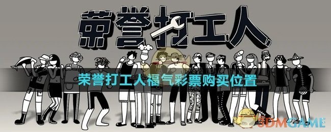 荣誉打工人福气彩票购买位置详解
