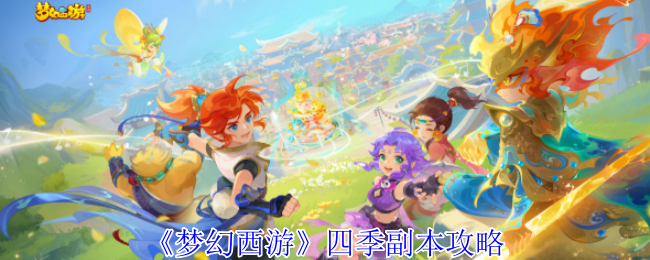 梦幻西游四季副本攻略大全