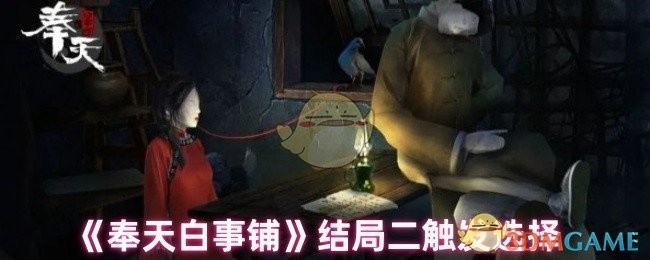 奉天白事铺结局二抉择时刻