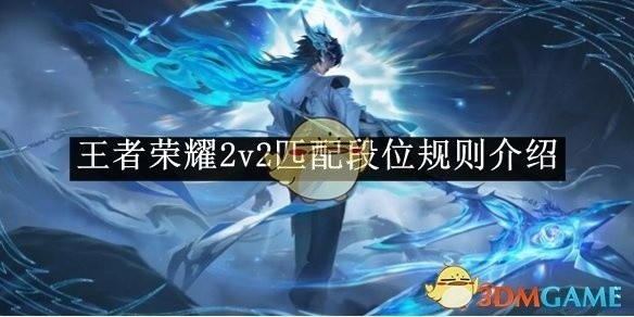 王者荣耀2v2匹配段位规则详解