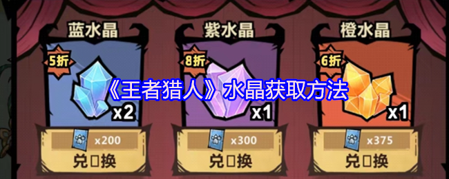 王者猎人水晶获取攻略