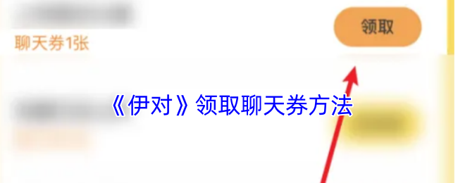 伊对聊天券领取攻略，轻松获取聊天券的方法