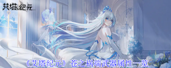 艾塔纪元苍之祸端武器属性详解