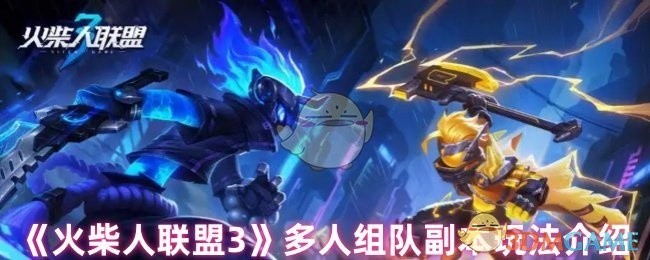 火柴人联盟3多人副本组队玩法详解