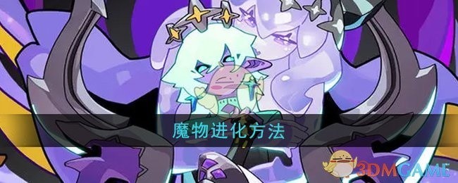 异界原点传说史莱姆进化攻略，解锁魔物进化方法