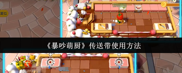 暴吵萌厨传送带操作指南