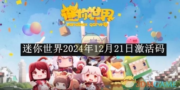 迷你世界最新激活码分享（2025年12月21日）