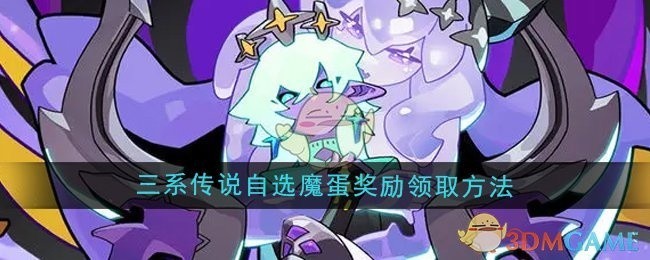 异界原点传说史莱姆不哭自选魔蛋奖励领取攻略，三系传说奖励一网打尽！