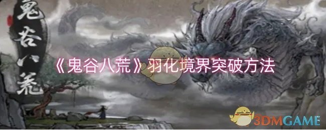鬼谷八荒羽化境界突破攻略，突破方法与指南