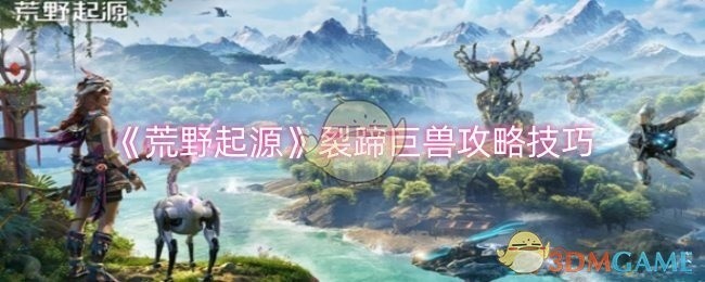 荒野起源，裂蹄巨兽攻略秘籍