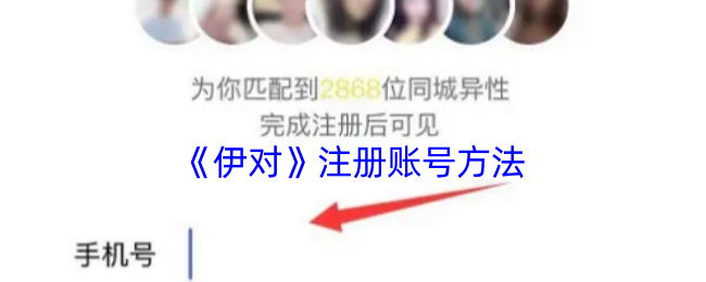 伊对注册账号攻略