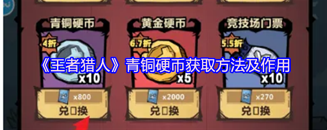 王者猎人青铜硬币获取攻略及功能解析