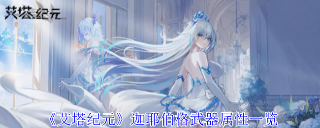 艾塔纪元迦耶伯格武器属性详解