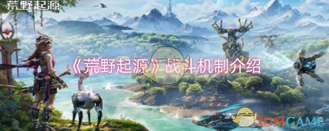 荒野起源战斗机制详解