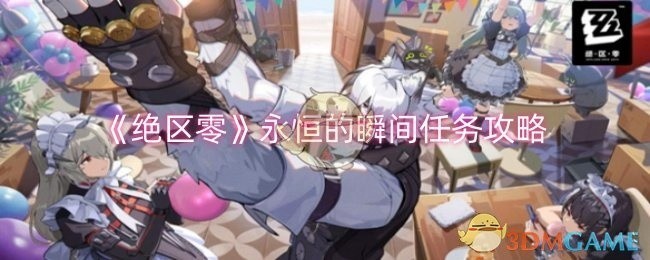 绝区零永恒的瞬间任务攻略详解