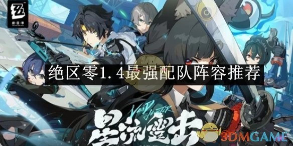 绝区零1.4版本最强配队阵容指南