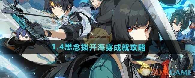 绝区零1.4版本思念拨开海雾成就指南