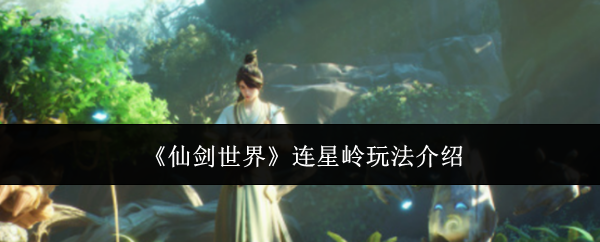 仙剑世界连星岭玩法攻略详解