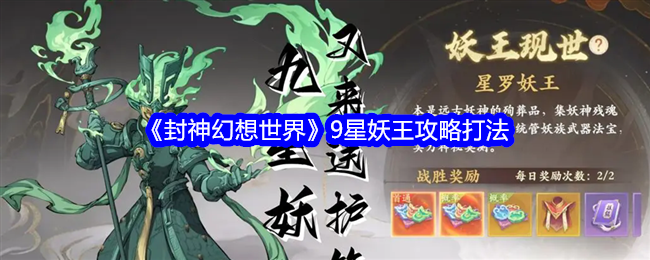 封神幻想世界九星妖王攻略打法指南