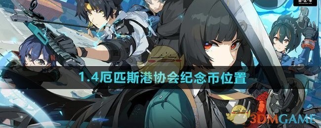 绝区零1.4版本厄匹斯港协会纪念币位置攻略