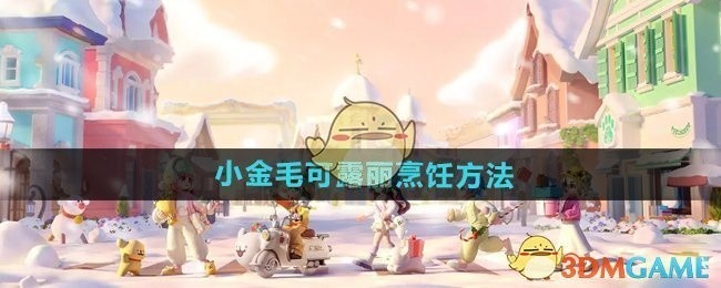 心动小镇手游小金毛可露丽烹饪攻略，轻松掌握美味秘诀！