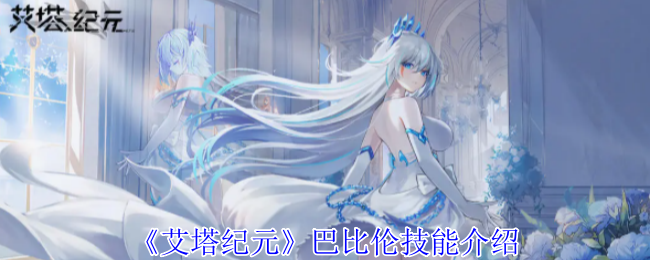 艾塔纪元巴比伦角色技能详解