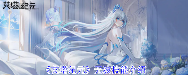 艾塔纪元无波技能详解