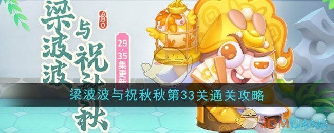 保卫萝卜4梁波波与祝秋秋第33关攻略秘籍，轻松通关技巧分享！