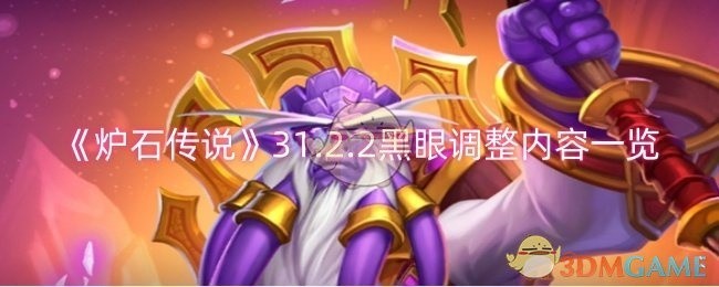 炉石传说新版本黑眼调整内容概览