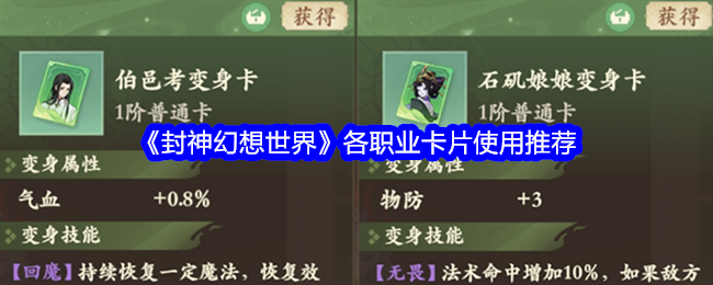 封神幻想世界职业卡片使用指南，各职业卡片推荐