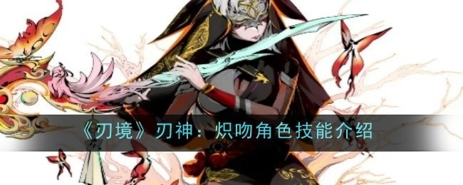 刃境刃神炽吻角色技能详解