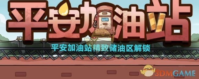 平安加油站解锁精致储油区攻略揭秘