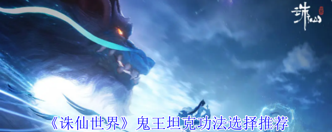 诛仙世界鬼王坦克功法选择攻略