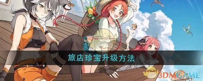 异世界慢生活旅店珍宝升级攻略揭秘