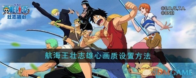 航海王壮志雄心画质调整指南
