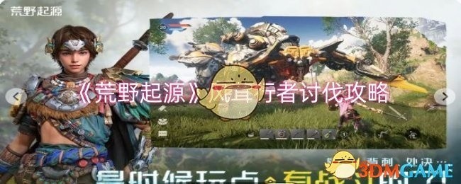 荒野起源，风茸行者讨伐指南