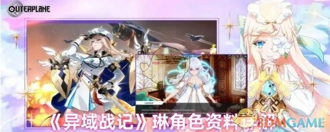 异域战记琳角色深度解析