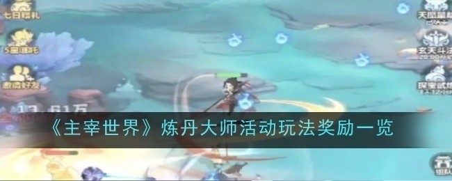 主宰世界炼丹大师活动玩法及奖励概览